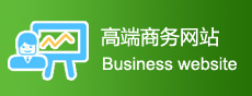 高端商務網站建設